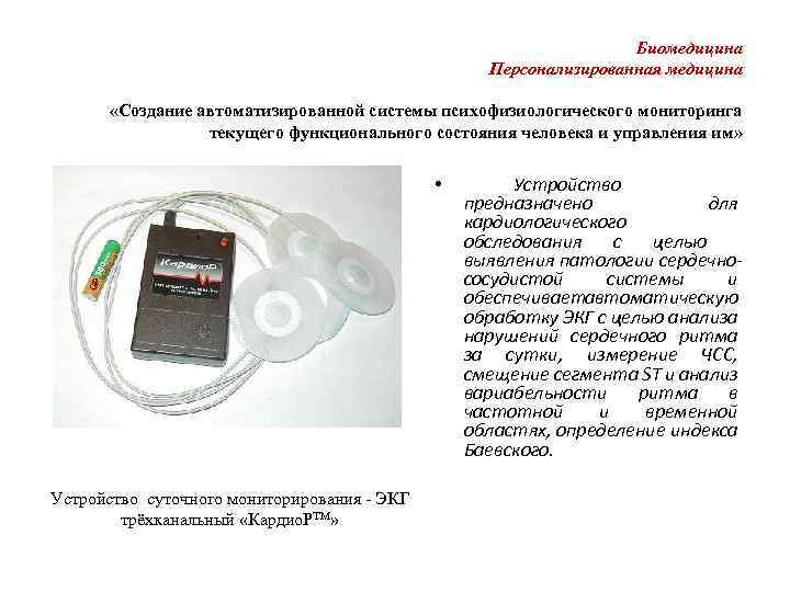 Биомедицина Персонализированная медицина «Создание автоматизированной системы психофизиологического мониторинга текущего функционального состояния человека и управления