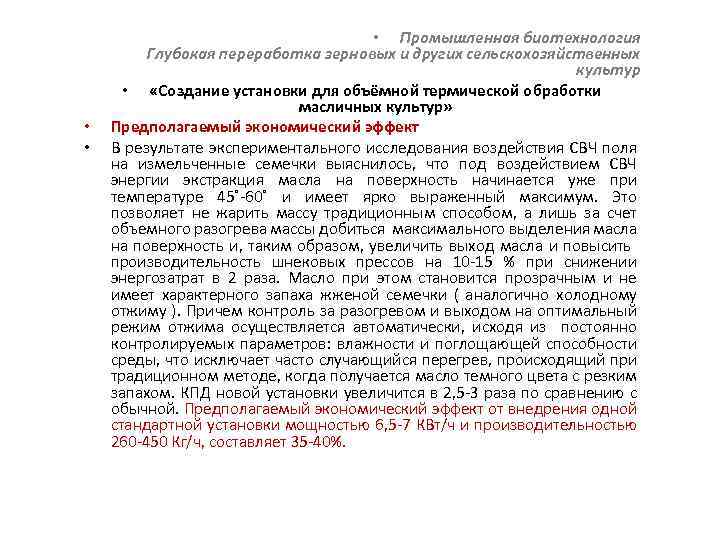  • • • Промышленная биотехнология Глубокая переработка зерновых и других сельскохозяйственных культур •