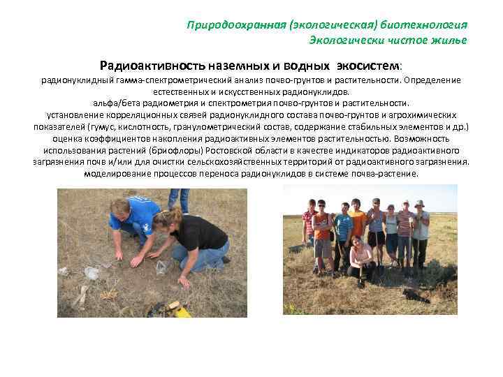 Природоохранная (экологическая) биотехнология Экологически чистое жилье Радиоактивность наземных и водных экосистем: радионуклидный гамма‐спектрометрический анализ