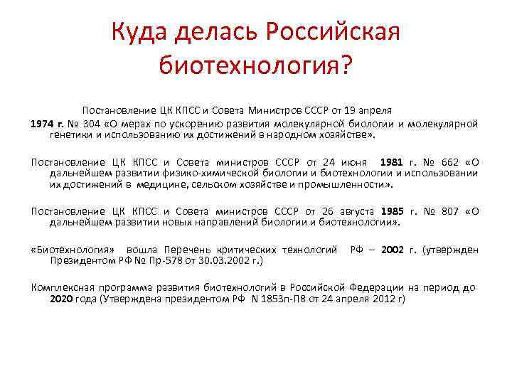 Куда делась Российская биотехнология? Постановление ЦК КПСС и Совета Министров СССР от 19 апреля