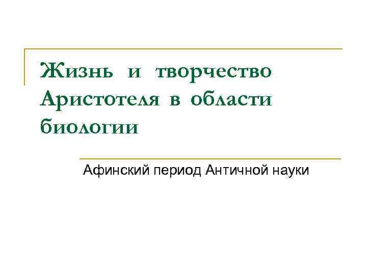 Жизнь и творчество Аристотеля в области биологии Афинский период Античной науки 