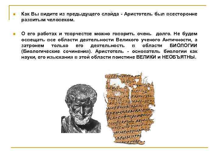 n Как Вы видите из предыдущего слайда - Аристотель был всесторонне развитым человеком. n