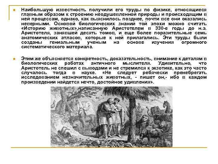 n Наибольшую известность получили его труды по физике, относящиеся главным образом к строению неодушевленной