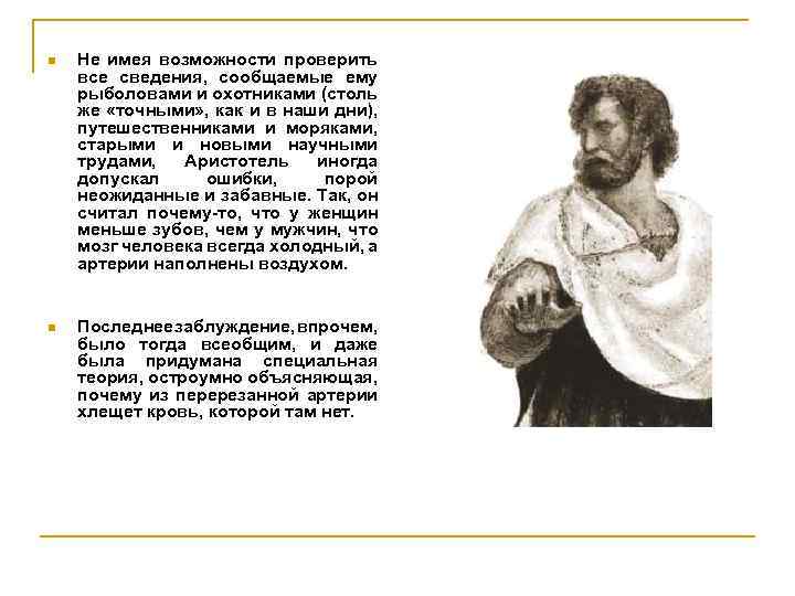 n Не имея возможности проверить все сведения, сообщаемые ему рыболовами и охотниками (столь же