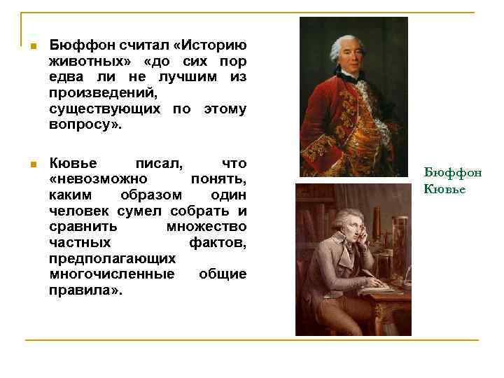 n Бюффон считал «Историю животных» «до сих пор едва ли не лучшим из произведений,