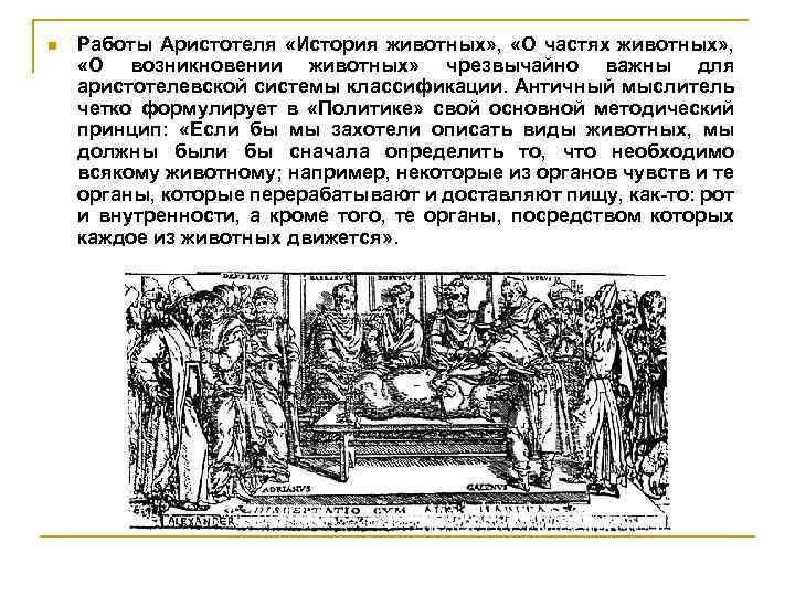 n Работы Аристотеля «История животных» , «О частях животных» , «О возникновении животных» чрезвычайно