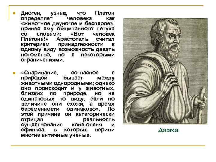 n Диоген, узнав, что Платон определяет человека как «животное двуногое и бесперое» , принес