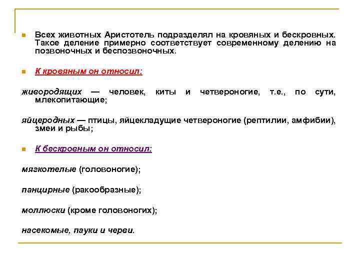 n Всех животных Аристотель подразделял на кровяных и бескровных. Такое деление примерно соответствует современному