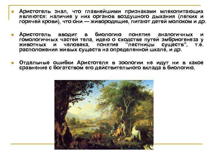 n Аристотель знал, что главнейшими признаками млекопитающих являются: наличие у них органов воздушного дыхания