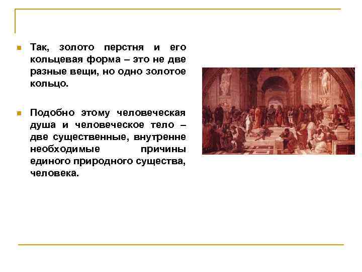 n Так, золото перстня и его кольцевая форма – это не две разные вещи,