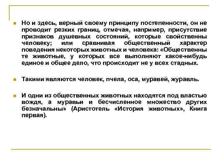 n Но и здесь, верный своему принципу постепенности, он не проводит резких границ, отмечая,