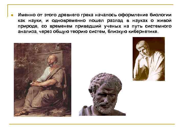 n Именно от этого древнего грека началось оформление биологии как науки, и одновременно пошел