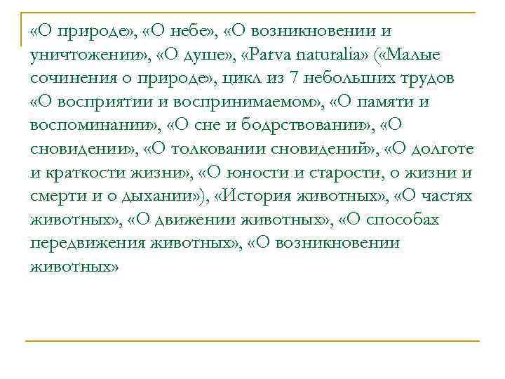  «О природе» , «О небе» , «О возникновении и уничтожении» , «О душе»