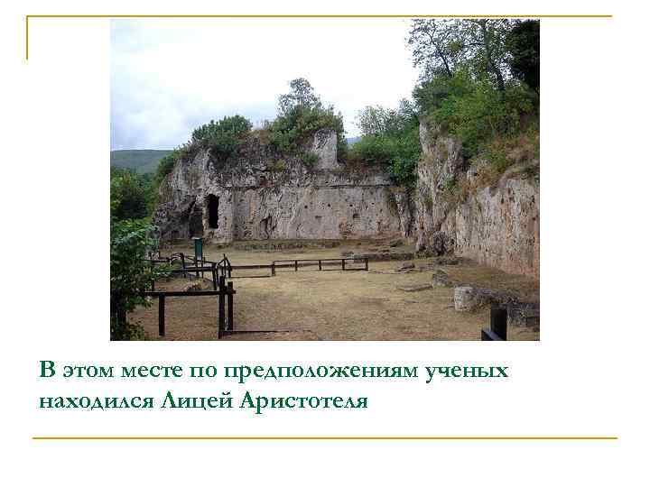 В этом месте по предположениям ученых находился Лицей Аристотеля 