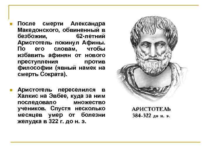 n После смерти Александра Македонского, обвиненный в безбожии, 62 -летний Аристотель покинул Афины. По