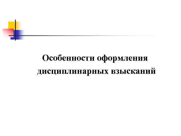 Особенности оформления дисциплинарных взысканий 