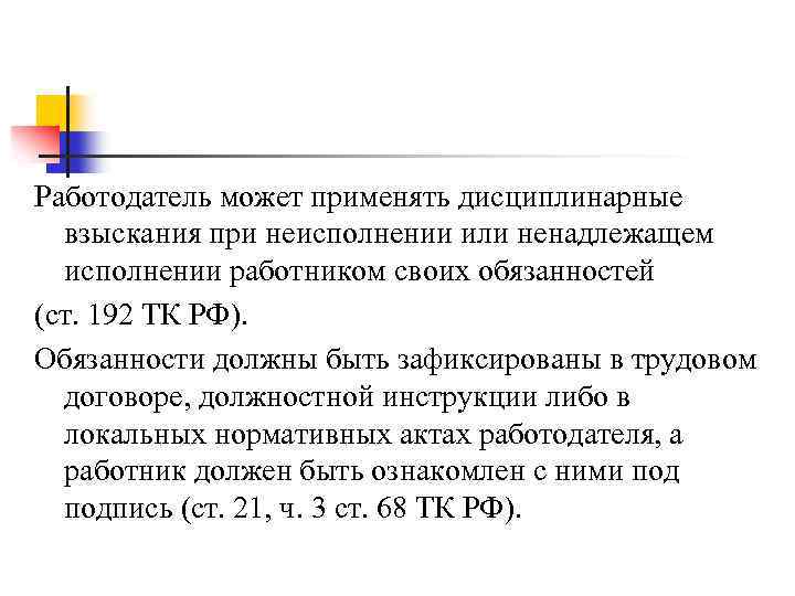 Ст 192 193. Статья 192 ТК РФ. Трудовой кодекс дисциплинарное взыскание. 192 193 ТК РФ дисциплинарные взыскания. Ст 192 ТК РФ дисциплинарные взыскания.