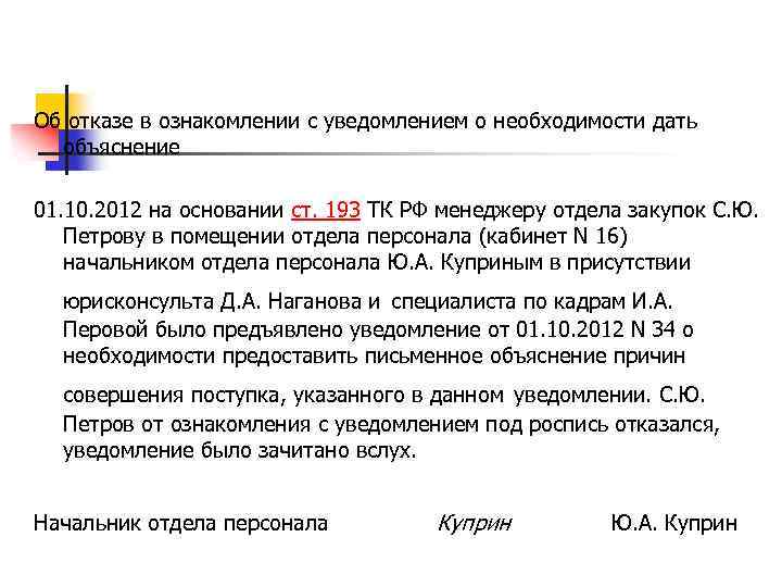 В связи с необходимостью давать. Уведомление об ознакомлении. С уведомлением ознакомлен. Письмо об ознакомлении с уведомлением. Уведомление с ознакомлен отказываюсь.