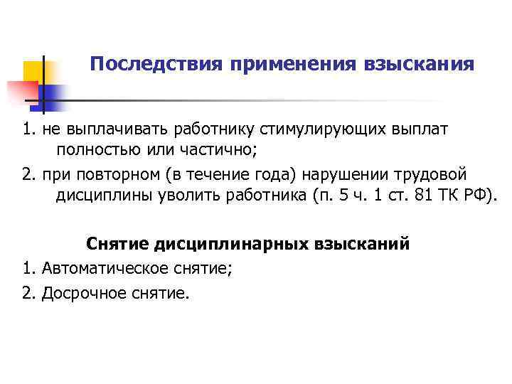 Последствия применения взыскания 1. не выплачивать работнику стимулирующих выплат полностью или частично; 2. при