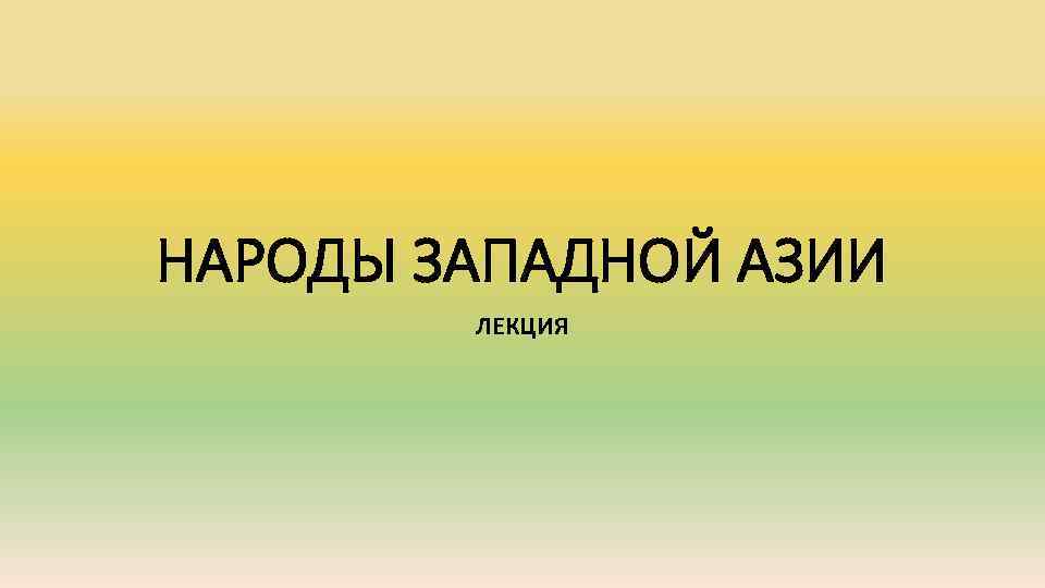 Народы Западной Азии.