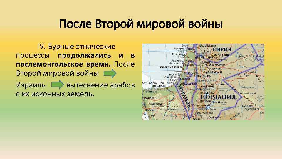 После Второй мировой войны IV. Бурные этнические процессы продолжались и в послемонгольское время. После