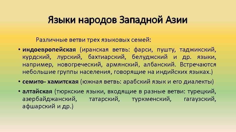 Языки народов Западной Азии Различные ветви трех языковых семей: • индоевропейская (иранская ветвь: фарси,