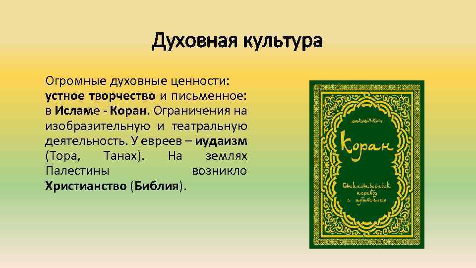 Духовная культура Огромные духовные ценности: устное творчество и письменное: в Исламе - Коран. Ограничения