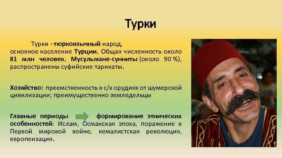 Турки - тюркоязычный народ, основное население Турции. Общая численность около 81 млн человек. Мусульмане-сунниты