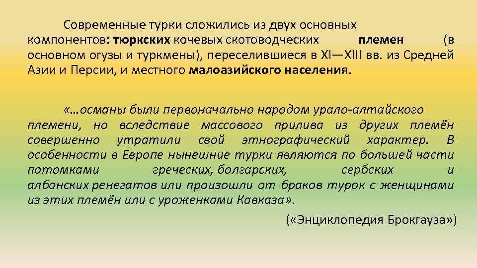 Современные турки сложились из двух основных компонентов: тюркских кочевых скотоводческих племен (в основном огузы