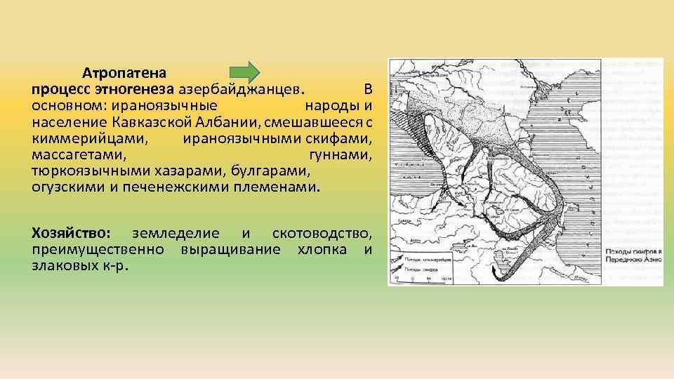 Атропатена процесс этногенеза азербайджанцев. В основном: ираноязычные народы и население Кавказской Албании, смешавшееся с