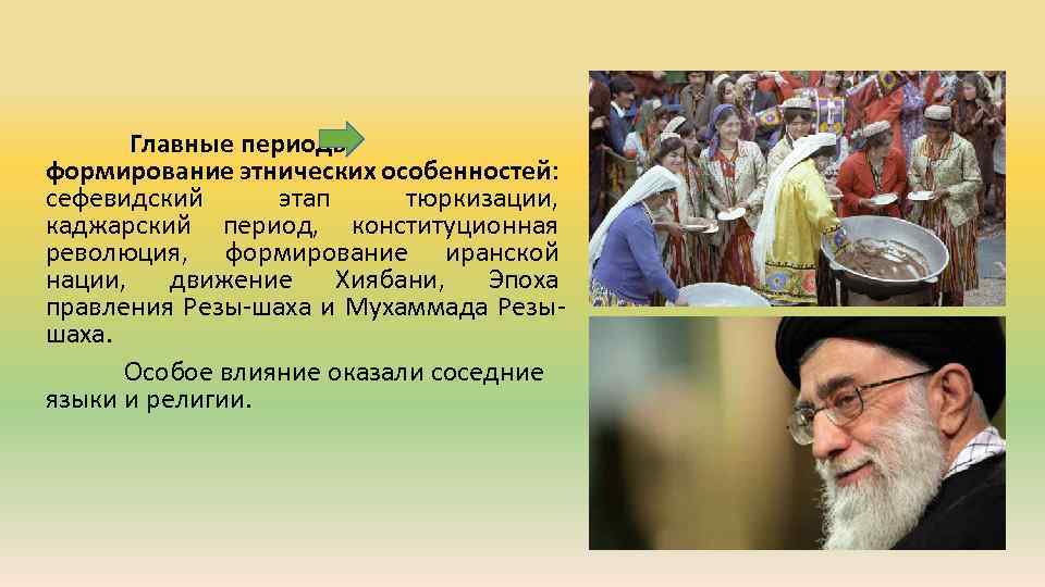  Главные периоды формирование этнических особенностей: сефевидский этап тюркизации, каджарский период, конституционная революция, формирование