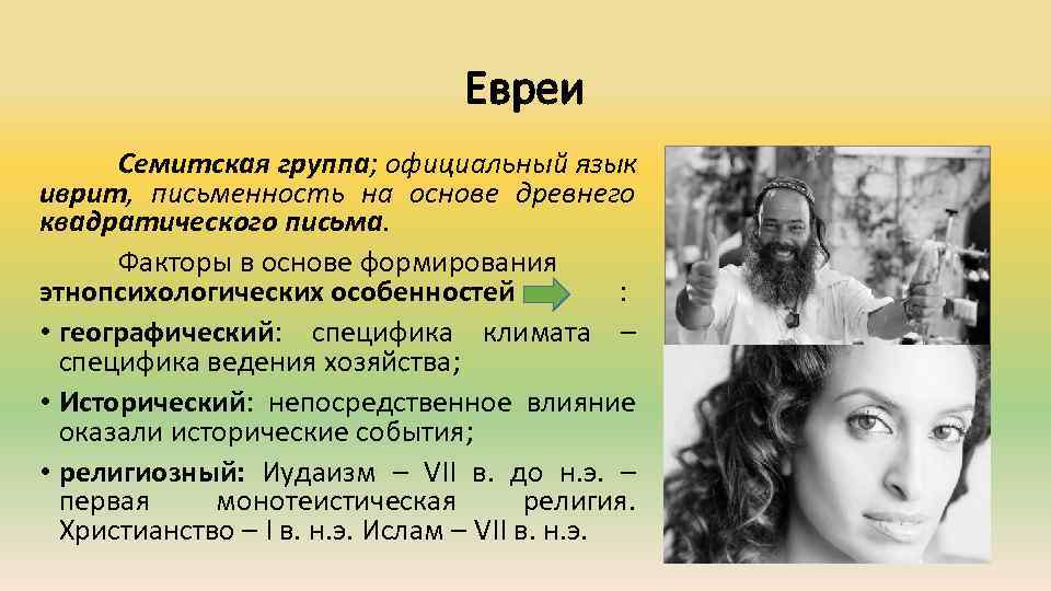 Евреи Семитская группа; официальный язык иврит, письменность на основе древнего квадратического письма. Факторы в