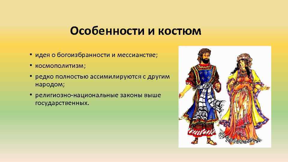 Особенности и костюм • идея о богоизбранности и мессианстве; • космополитизм; • редко полностью