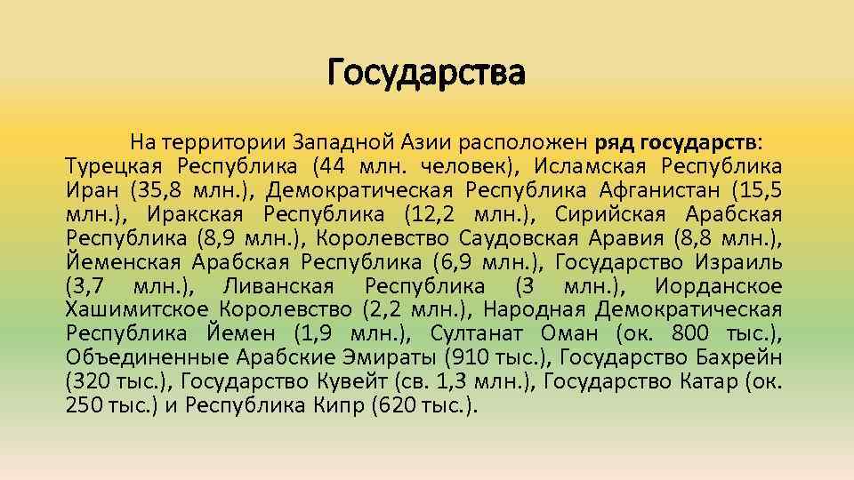 Государства На территории Западной Азии расположен ряд государств: Турецкая Республика (44 млн. человек), Исламская