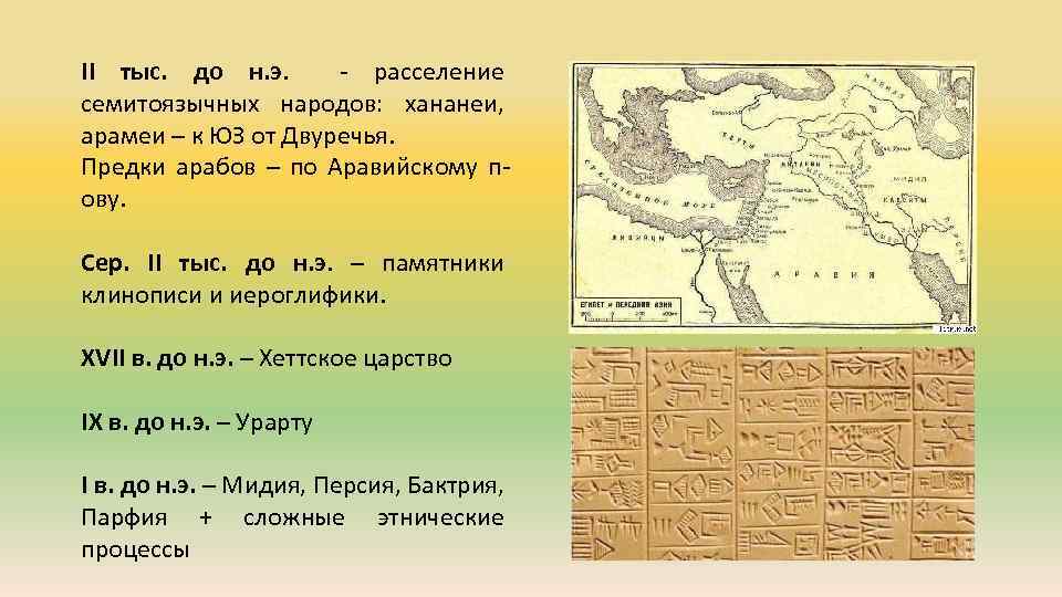 II тыс. до н. э. - расселение семитоязычных народов: хананеи, арамеи – к ЮЗ