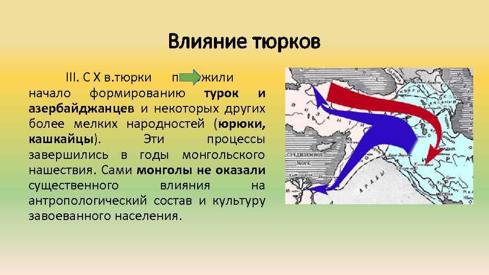 Влияние тюрков III. С X в. тюрки положили начало формированию турок и азербайджанцев и