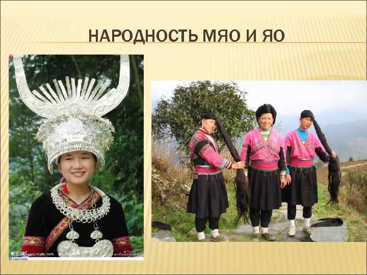 НАРОДНОСТЬ МЯО И ЯО 