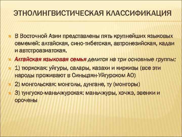 ЭТНОЛИНГВИСТИЧЕСКАЯ КЛАССИФИКАЦИЯ В Восточной Азии представлены пять крупнейших языковых семемей: алтайская, сино-тибетская, автронезийская, кадаи