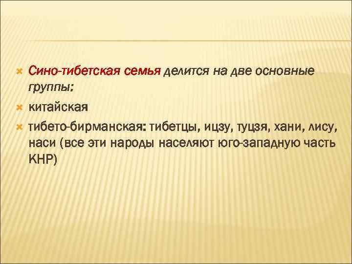  Сино-тибетская семья делится на две основные группы: китайская тибето-бирманская: тибетцы, ицзу, туцзя, хани,