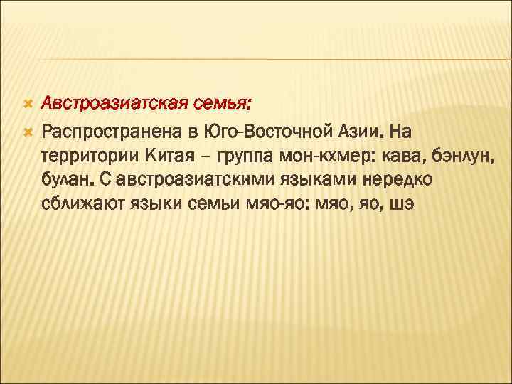  Австроазиатская семья: Распространена в Юго-Восточной Азии. На территории Китая – группа мон-кхмер: кава,