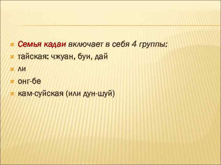  Семья кадаи включает в себя 4 группы: тайская: чжуан, буи, дай ли онг-бе