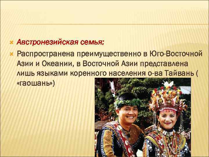 Население юго восточной азии. Австронезийская языковая семья народы. Австронезийская семья группы и народы. Австронезийская семья языков. Народы Юго-Восточной Азии.