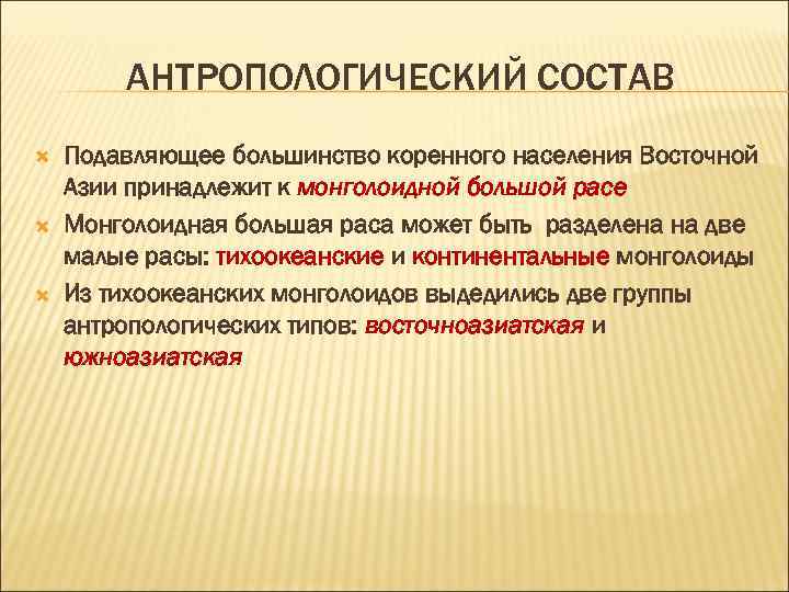 АНТРОПОЛОГИЧЕСКИЙ СОСТАВ Подавляющее большинство коренного населения Восточной Азии принадлежит к монголоидной большой расе Монголоидная