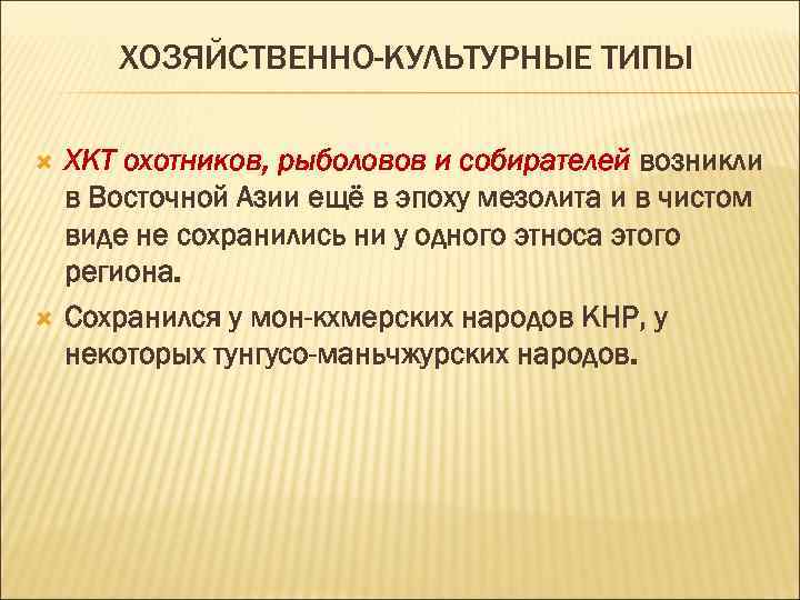 ХОЗЯЙСТВЕННО-КУЛЬТУРНЫЕ ТИПЫ ХКТ охотников, рыболовов и собирателей возникли в Восточной Азии ещё в эпоху