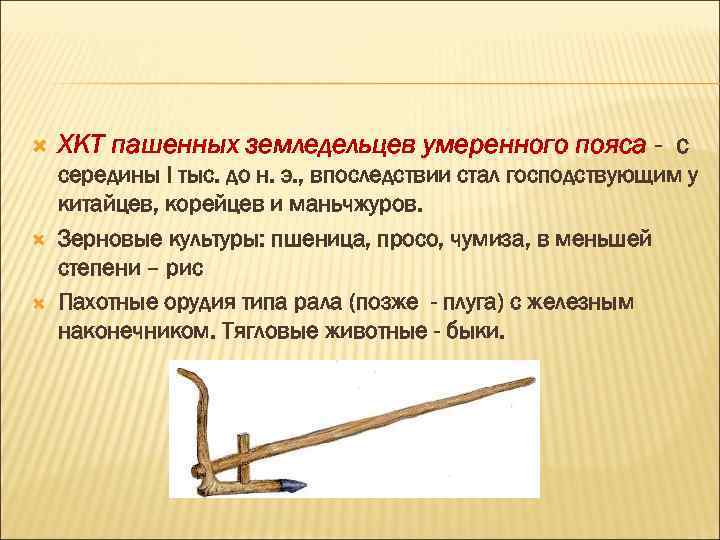  ХКТ пашенных земледельцев умеренного пояса - с середины I тыс. до н. э.