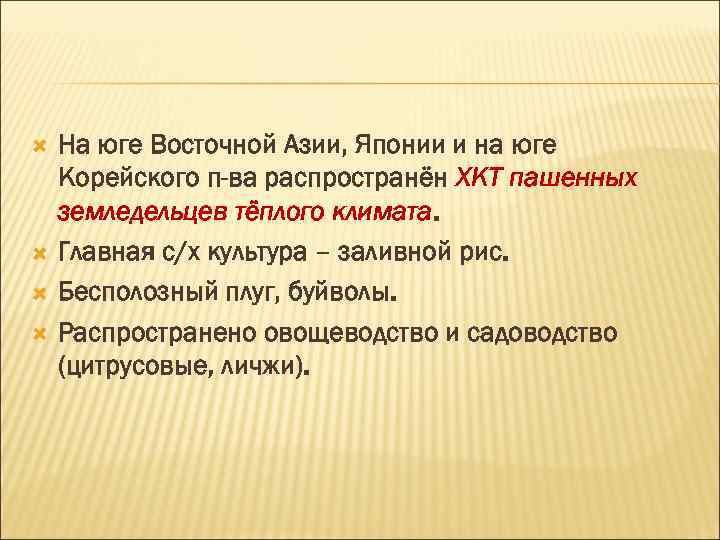  На юге Восточной Азии, Японии и на юге Корейского п-ва распространён ХКТ пашенных