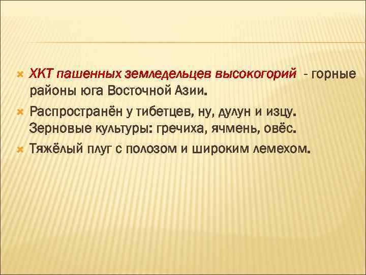  ХКТ пашенных земледельцев высокогорий - горные районы юга Восточной Азии. Распространён у тибетцев,