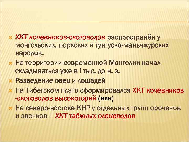  ХКТ кочевников-скотоводов распространён у монгольских, тюркских и тунгуско-маньчжурских народов. На территории современной Монголии