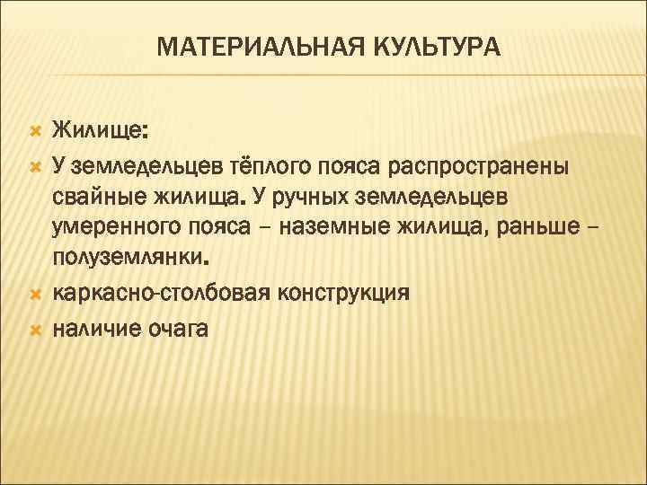 МАТЕРИАЛЬНАЯ КУЛЬТУРА Жилище: У земледельцев тёплого пояса распространены свайные жилища. У ручных земледельцев умеренного