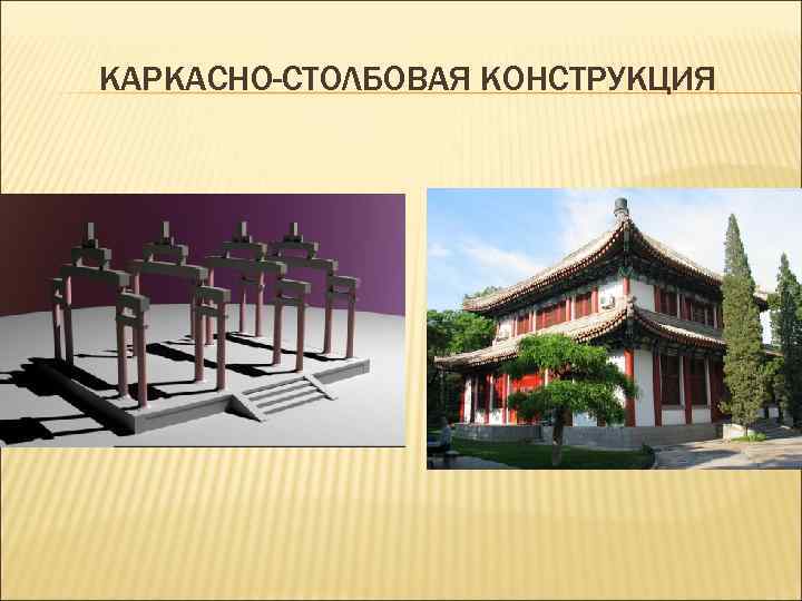 КАРКАСНО-СТОЛБОВАЯ КОНСТРУКЦИЯ 